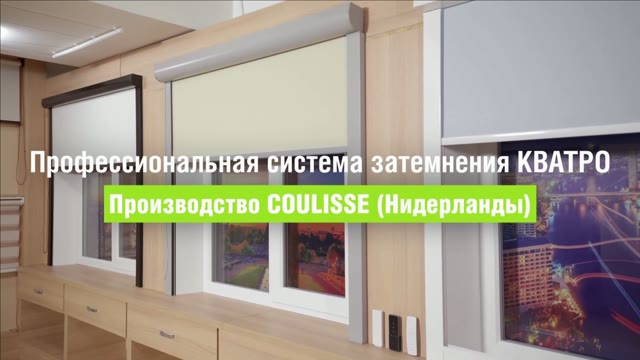 Презентация рулонных штор кватро