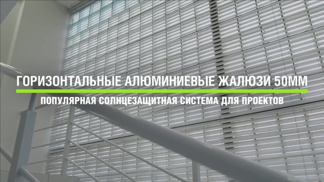 Производство горизонтальных жалюзи 50 мм